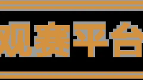 NBA专家深析：大乐透期号猛龙对决尼克斯策略